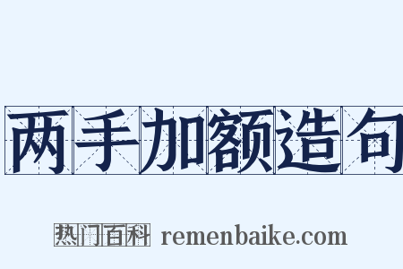两手加额造句是什么意思的图片